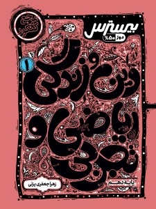 بیسترس دین و زندگی دهم رشته ریاضی و تجربی (دوز 60%)