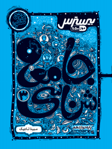 بیسترس جامعه شناسی دوازدهم انسانی (دوز 60%)