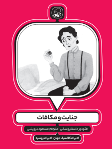 کتاب جنایات و مکافات کیوی