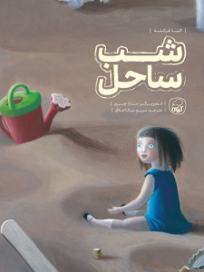 کتاب شب ساحل کیوی