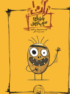 بامزه ترین سیب زمینی ( رات 1) کیوی