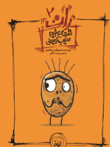 شجاع ترین سیب زمینی  ( رات 2) کیوی