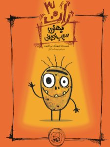 بهترین سیب زمینی( رات 3) کیوی