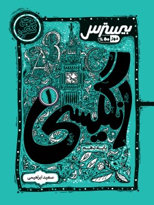 بیسترس انگلیسی دهم (دوز 60%)