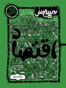 بیسترس اقتصاد دهم انسانی  (دوز 60%)