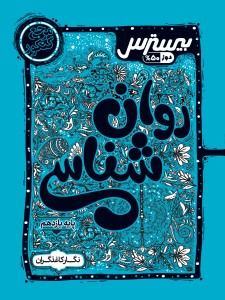 بیسترس روانشناسی یازدهم انسانی (دوز 60%)