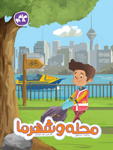 محله و شهر ما پیش دبستان کاگو