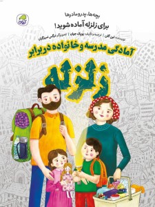 آمادگی مدرسه و خانواده در برابر زلزله