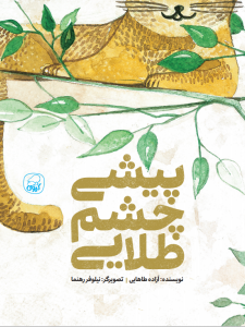 پیشی چشم طلایی