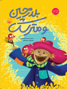 بلدرچین و مترسک