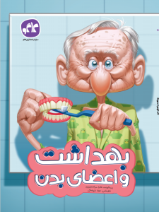 بهداشت و اعضای بدن پیش دبستانی کاگو