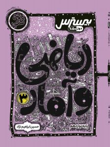 بیسترس ریاضی و آمار دوازدهم رشته انسانی (دوز 60%)