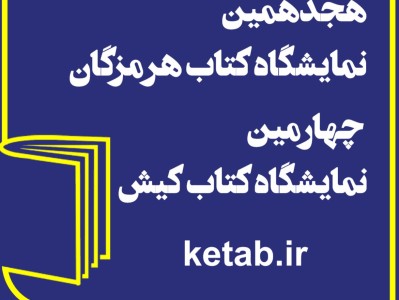 هجدهمین نمایشگاه یکپارچگی کتاب استان هرمزگان و چهارمین نمایشگاه بندر عباس و کیش