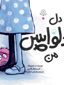 دل دلواپس من