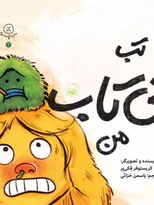 تب بی تاب من