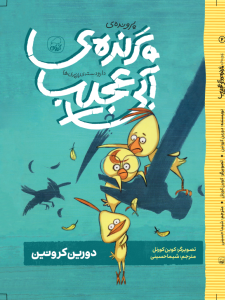 دارودسته ی پرپری‌ها، پرونده‌ی پرنده‌ی آبی عجیب