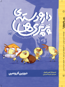 دارودسته ی پرپری‌ها،ماجرای دم بالشی و سفینه‌ی فضایی