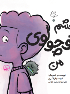 خشم کوچولوی من