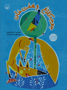 جوجه کلاغ و هفت خان