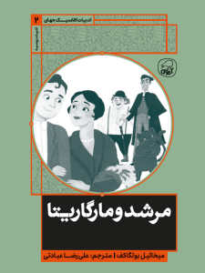 مرشد و مارگاریتا