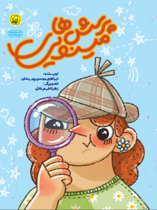 پرسش های مینویی