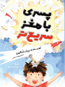 پسری با مغز سریع تر