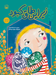 زیر این طاق کبود