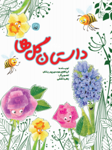 داستان گلها