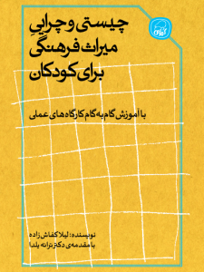 چیستی و چرایی میراث فرهنگی برای کودکان