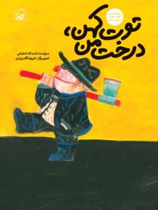 توت کهن درخت من