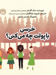 خرسی با پولت چه می کنی ؟