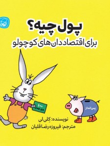 پول چیه ؟