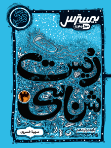 بیسترس زیست شناسی دوازدهم تجربی (دوز 60%)