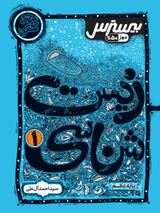 بیسترس زیست شناسی دهم تجربی  (دوز 60%)