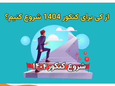 برنامه ریزی برای کنکور 1404