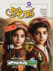 دروس طلایی پنجم دبستان کاگو