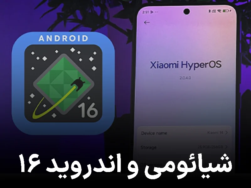 شیائومی به اولین برند غیر گوگلی تبدیل شد که اندروید ۱۶ پایدار را منتشر کرد