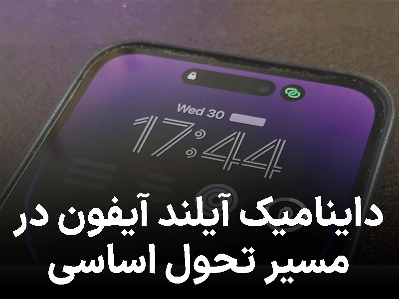 داینامیک آیلند آیفون در مسیر تحول اساسی: اپل چه برنامهای دارد؟