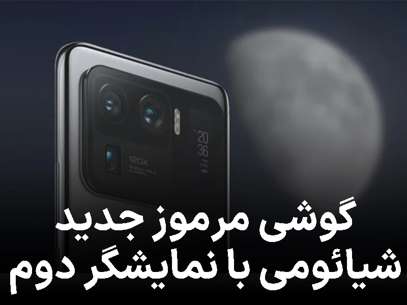 گوشی مرموز جدید شیائومی با نمایشگر دوم در پشت در راه است
