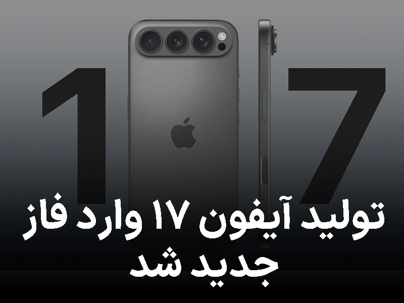 تولید آیفون ۱۷ وارد فاز جدید شد؛ اپل هند را جدیتر از همیشه میگیرد