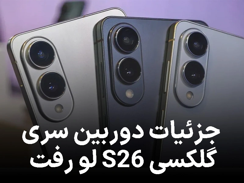 جزئیات دوربین سری گلکسی S26 لو رفت