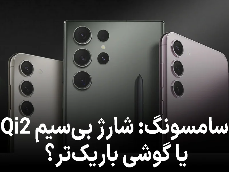 نظرسنجی جدید سامسونگ: شارژ بیسیم Qi2 یا گوشی باریکتر؟