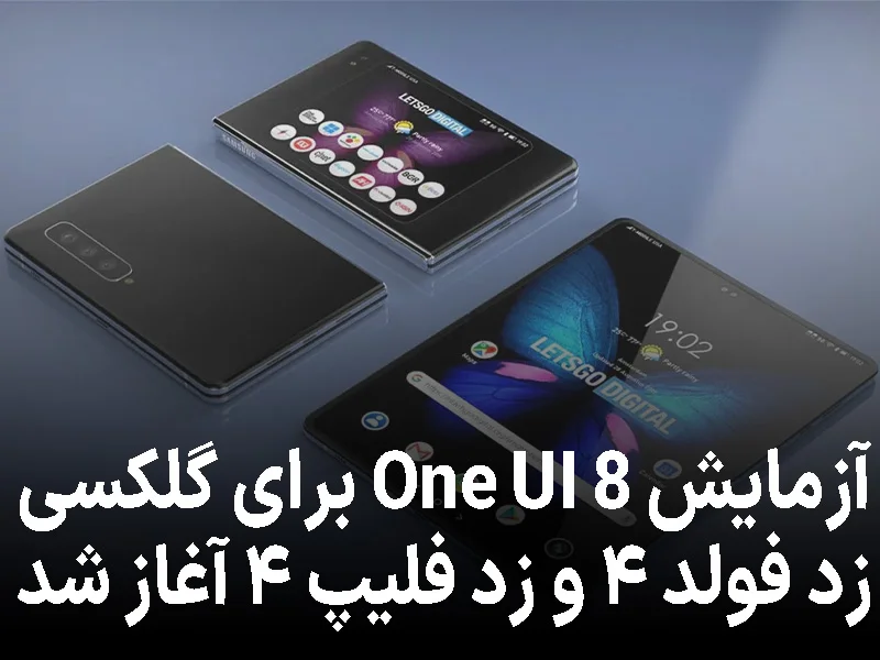 آزمایش One UI 8 برای گلکسی زد فولد ۴ و زد فلیپ ۴ آغاز شد