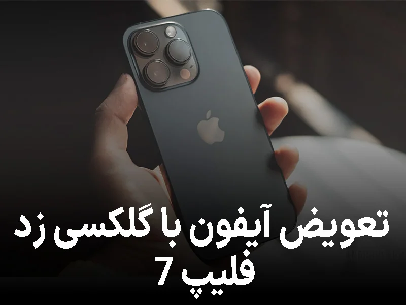 تعویض آیفون با گلکسی زد فلیپ ۷؛ پیشنهاد ویژه سامسونگ برای کاربران اپل