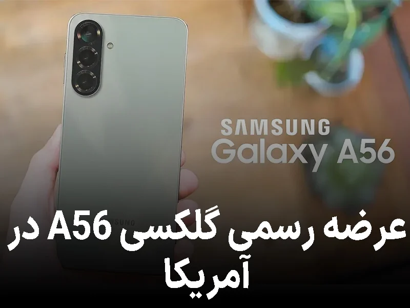 عرضه رسمی گلکسی A56 در آمریکا؛ سامسونگ بازار کلیدی را هدف گرفت
