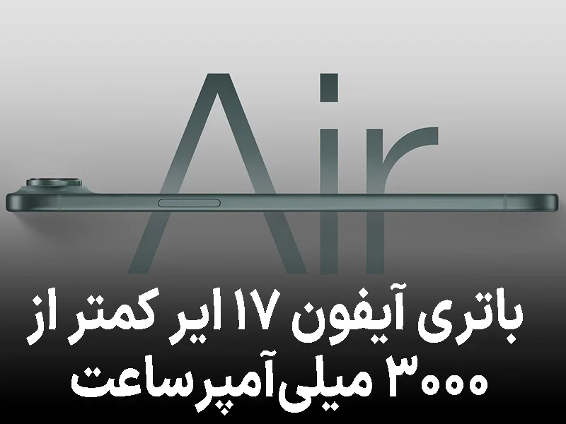 ظرفیت پایین باتری آیفون ۱۷ ایر کاربران را نگران کرده است