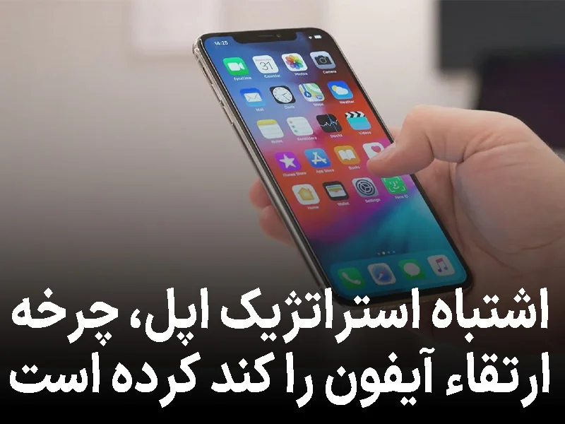 اشتباه استراتژیک اپل، چرخه ارتقاء آیفون را کند کرده است