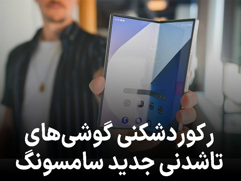 رکوردشکنی گوشیهای تاشدنی جدید سامسونگ در هند!