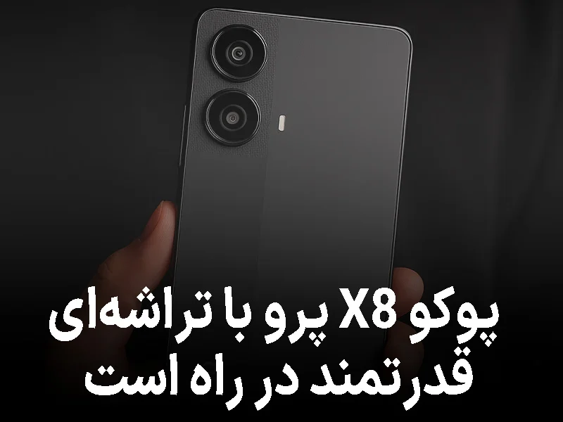 پوکو X8 پرو با تراشهای قدرتمند در راه است؛ جانشینی شایسته برای نسل قبل