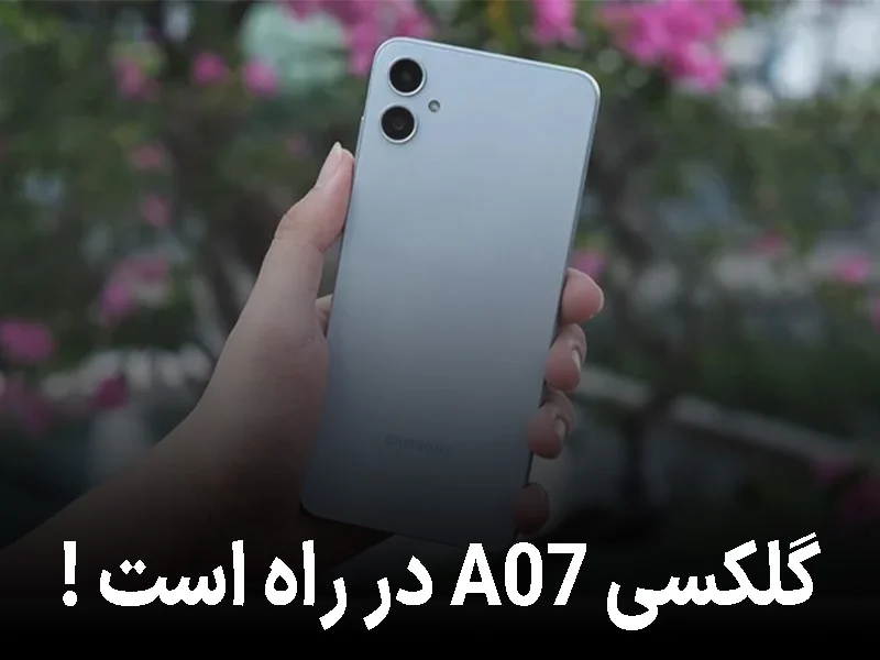 اولین نگاه به گوشی ارزانقیمت سامسونگ برای ۲۰۲۵؛ گلکسی A07 در راه است